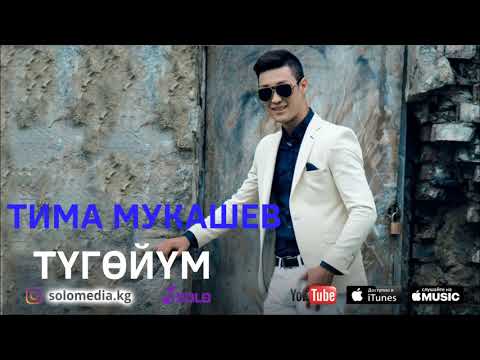 Видео: Тима Мукашев - Тугойум / Жаны 2018
