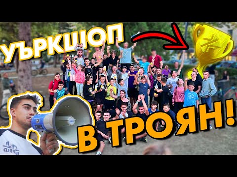 Видео: НАПАДНАХМЕ И ТРОЯН?!