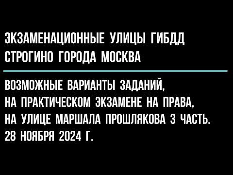 Видео: Возможные варианты заданий, на практическом экзамене на права, на улице Маршала Прошлякова. 3 часть.