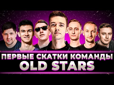 Видео: ПЕРВЫЕ СКАТКИ КОМАНДЫ OLD STARS (КЛУМБА, НИР, НИДИН, ЛЕВША, ШОТНИК, ФЛАБЕР, ГРАННИ)