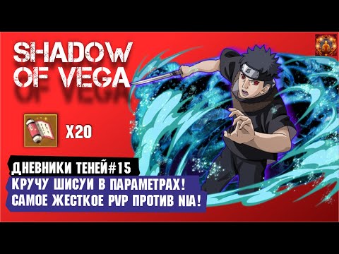 Видео: КРУТКИ ШИСУИ В ПАРАМЕТРАХ! САМОЕ ЖЕСТОКОЕ PVP! Тени пика | Вершина ниндо