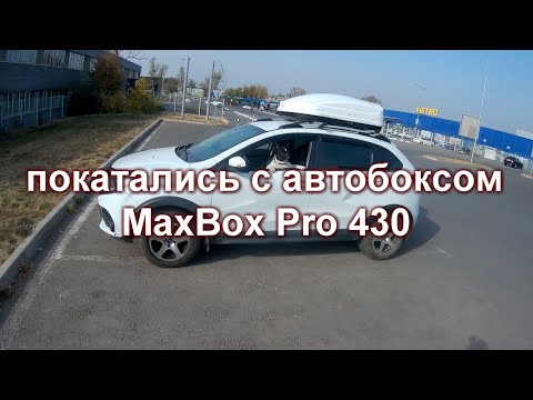 Видео: Автобокс MaxBox Pro 430 - дополнение к обзору после большого автопутешествия.