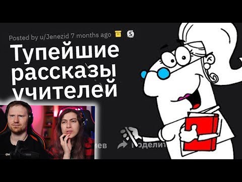 Видео: ТУПЕЙШИЕ Вещи, Рассказываемые Учителями на Уроках | РЕАКЦИЯ на Тучный Жаб