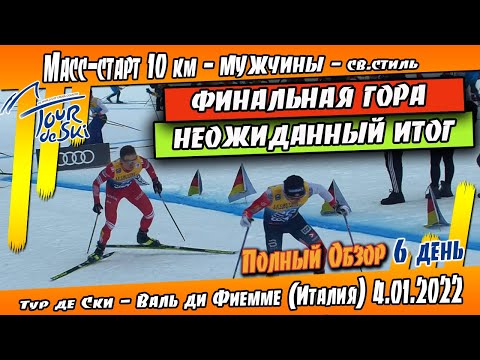 Видео: ФИНАЛЬНАЯ ГОРА И НЕОЖИДАННЫЙ ИТОГ// Масс-старт 10 км Тур де Ски 2022 // ОБЗОР ГОНКИ