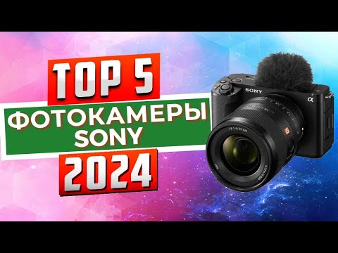 Видео: ТОП-5: Лучшие фотоаппараты Sony 2024