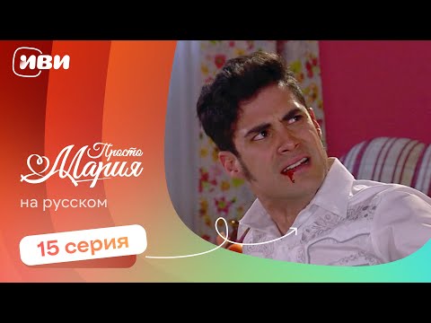 Видео: Просто Мария — 15 серия | Русская озвучка 