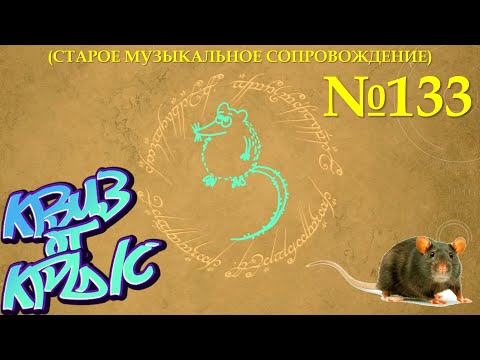 Видео: КВИЗ от КРЫС эпизод 133 (старое музыкальное сопровождение)