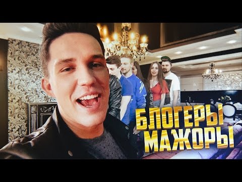 Видео: Блогеры - Мажоры | Мои апартаменты | Яна Чурикова отобрала Камеру | Доширак рак с Сидельниковым