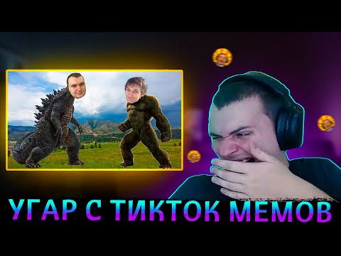 Видео: МЕДАЛИСТ УГАРАЕТ С ТИК ТОК МЕМОВ 10 (СИЛИВАНОВ)