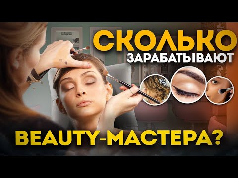Видео: Мастер универсал в Бьюти индустрии. Макияж. Бровист. Прически