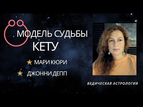 Видео: Раху и Кету. Анонс курса. Модель судьбы - Кету. Мари Кюри. Джонни Депп.