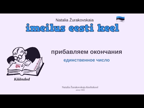 Видео: Падежи. Прибавляем окончания.  Единственное число. Грамматика эстонского языка.