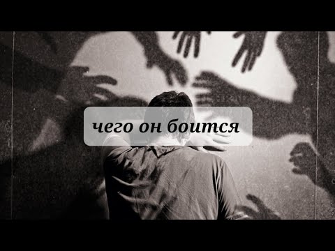 Видео:  Его страхи 💥 💯💯💯