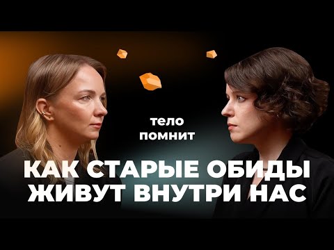 Видео: Наше тело помнит всё! Как старые обиды живут внутри нас?