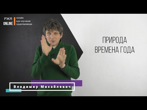 Видео: Природа, времена года. 18 урок курса РЖЯ.
