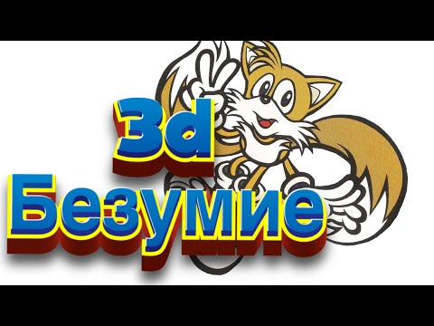 Видео: 3d безумие sonic 3d blast мнение 