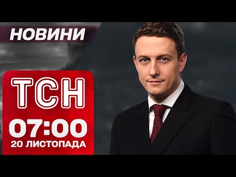 Видео: ТСН Новини 07:00 20 листопада. ВИБУХИ по всій РФ! Допомога від БРИТАНІЇ! Суми в ЖАЛОБІ