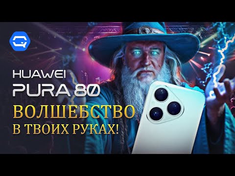Видео: Huawei Pura 80. Лучший камерофон по доступной цене?