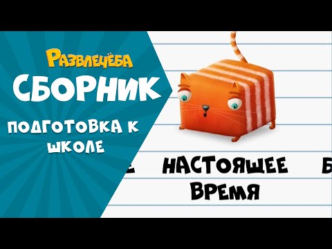 Видео: Развлечёба. Русский язык. Времена и не только | Сборник серий