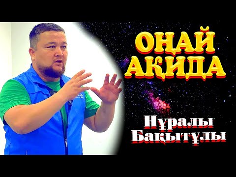 Видео: Оңай Ақида / Ұстаз Нұралы Бақытұлы