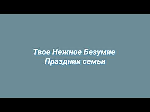 Видео: Твое Нежное Безумие - Праздник Семьи (slowed + reverb)