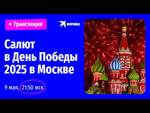 Видео: Салют в День Победы 2025 в Москве: прямая трансляция