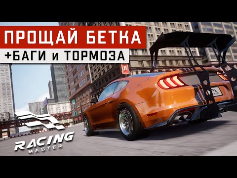 Видео: Racing Master - Результаты Бета-теста. Баги, тормоза, игровая валюта (ios) #4