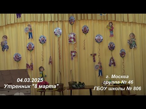 Видео: 04.03.2025, г. Москва, группа № 46 ГБОУ школы № 806, утренник "8 марта".