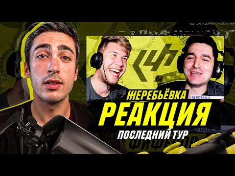Видео: РЕАКЦИЯ НА ЖЕРЕБЬЕВКУ СЕДЬМОГО ТУРА КУБКА ФИФЕРОВ