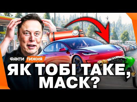 Видео: ТЕСЛА НА ГАЗУ?! Як ВРЯТУВАТИСЯ власникам ЕЛЕКТРОМОБІЛІВ під час блекаутів! Дієві поради