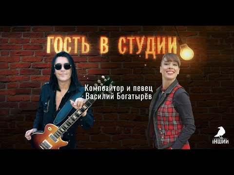 Видео: О творчестве в музыке и на ютубе | Гость в студии: Василий Богатырев | Выпуск от 13.05.2020