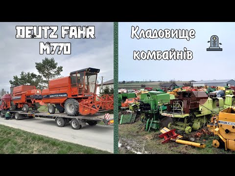 Видео: Два Deutz Fahr M770 з Польщі. Побував на кладовищі комбайнів. Розвантаження вдома