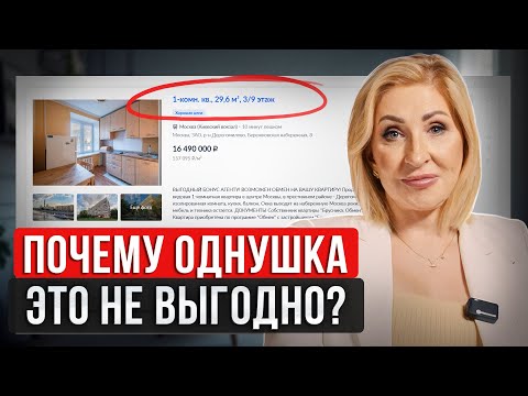 Видео: Почему ПОКУПАТЬ ОДНУШКУ НЕ ВЫГОДНО? / Минусы однокомнатных квартир и студий