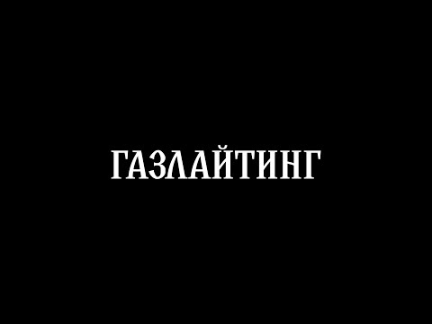 Видео: ГАЗЛАЙТИНГ