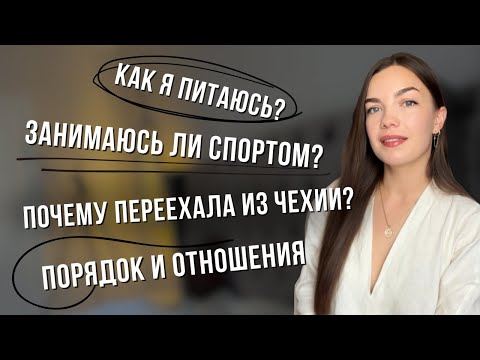 Видео: ВОПРОС-ОТВЕТ. Питание, спорт, переезд, отношения.