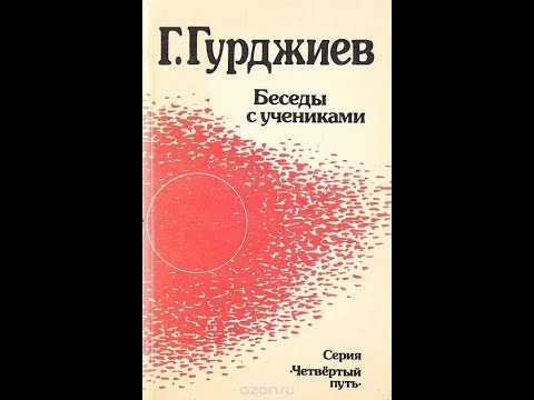 Видео: Г.И. Гурджиев  Беседы с учениками