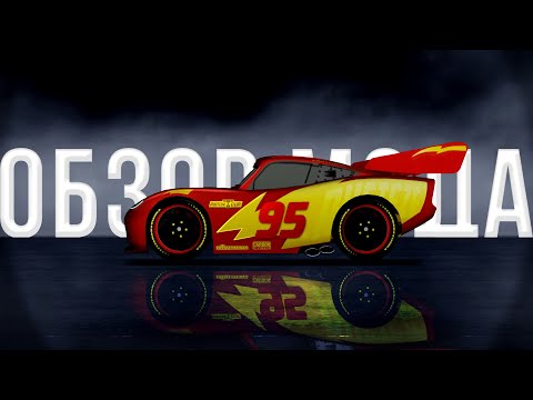 Видео: Cars: Legends или Самый Красивый Мод на Тачки? | Обзор Мода