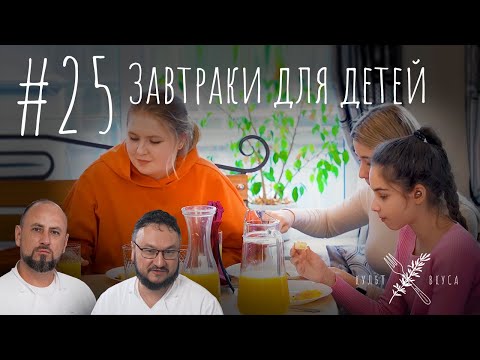 Видео: Культ Вкуса #25 - Завтраки для детей