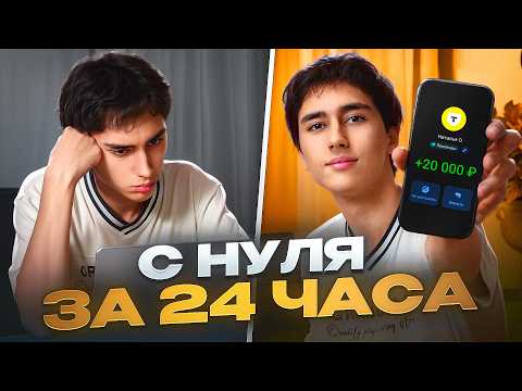 Видео: 24 часа Зарабатываю на Монтаже с Нуля (весь путь)