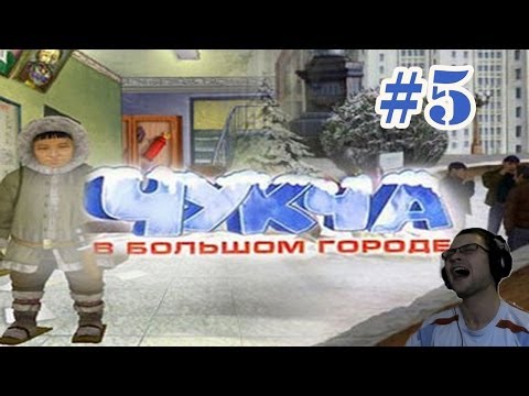 Видео: Чукча в Большом Городе Прохождение ► ЧУКЧА БЕСПРЕДЕЛИТ! ► #5