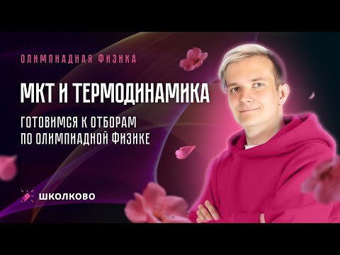 Видео: МКТ и Термодинамика | Готовимся к отборам по олимпиадной физике