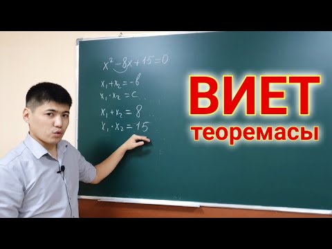 Видео: Виет теоремасы. #виеттеоремасы #квадраттеңдеу #8сыныпалгебра