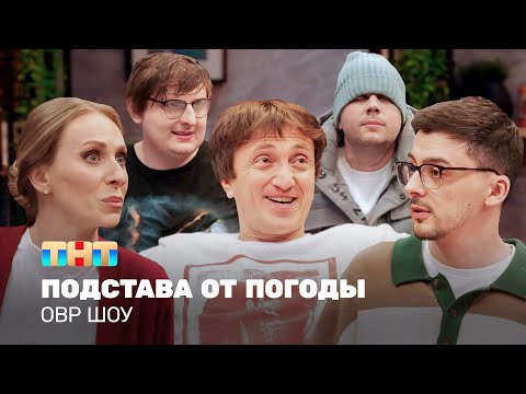 Видео: ОВР Шоу: Подстава от погоды @TNT_television  ​