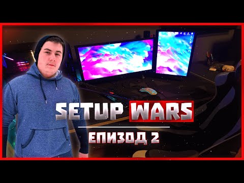 Видео: SETUP WARS 2 - СЕТЪП ЗА 10000 ЛЕВА
