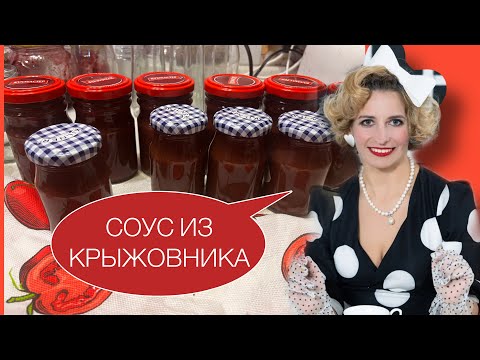 Видео: СОУС ИЗ КРЫЖОВНИКА или СМОРОДИНЫ/ПОДХОДИТ КО ВСЕМУ