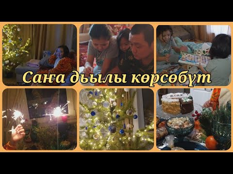Видео: Саҥа дьылы көрсөбүт 🥰👏🎄🎅🎆