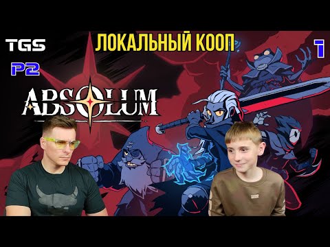 Видео: Absolum ● Локальный Кооп ● Первые Забеги ● Прохождение 1
