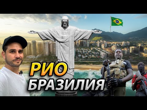 Видео: Рио-де-Жанейро город мечты или опасная ловушка? Фавелы, криминал и настоящая Бразилия!