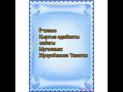 Видео: Т.Сатылганов " Жеңижокту  жоктоо"