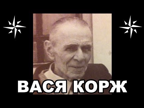 Видео: Вор в законе Вася Корж (Александр Кочев). Человек-легенда